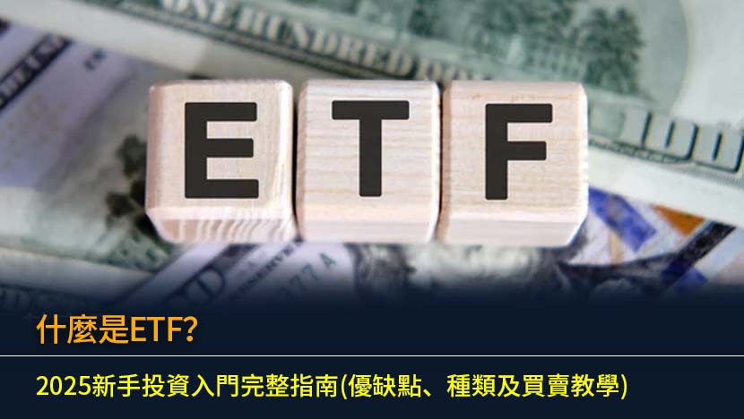 什麼是ETF？2025新手投資入門完整指南(優缺點、種類及買賣教學)