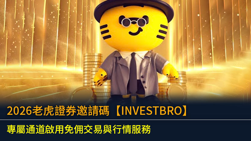 2026老虎證券邀請碼【INVESTBRO】：專屬通道啟用免佣交易與行情服務