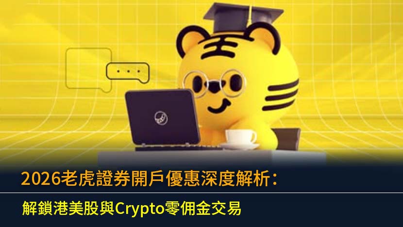 2026老虎證券開戶優惠深度解析：解鎖港美股與Crypto零佣金交易