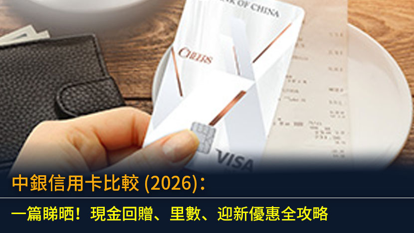 中銀信用卡比較 (2026)：一篇睇晒！現金回贈、里數、迎新優惠全攻略