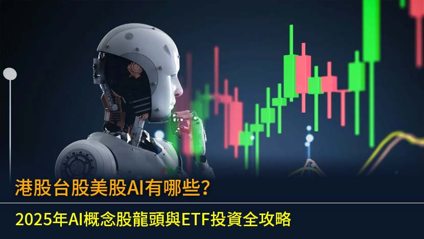 想知道港股台股美股AI有哪些值得投資的股票與ETF嗎？本文為您全面解析三大市場的AI概念股龍頭,並詳細比較多款熱門AI ETF的持股與策略,助您輕鬆佈局2025年AI投資大趨勢。