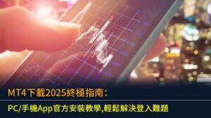 MT4下載2025終極指南：PC/手機App官方安裝教學,輕鬆解決登入難題