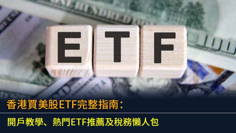 想在香港買美股ETF？本篇2025完整指南提供最新開戶教學、比較各大證券行,並為你精選追蹤大市、高股息及主題型ETF。我們將深入拆解交易成本與30%股息稅務問題,助你輕鬆踏出第一步,實現全球化資產配置。