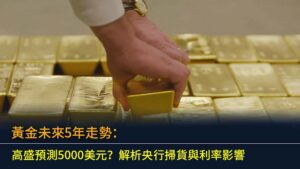黃金未來5年走勢：高盛預測5000美元？解析央行掃貨與利率影響