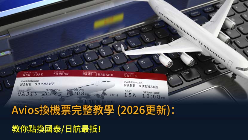 Avios換機票完整教學 (2026更新)：教你點換國泰/日航最抵！