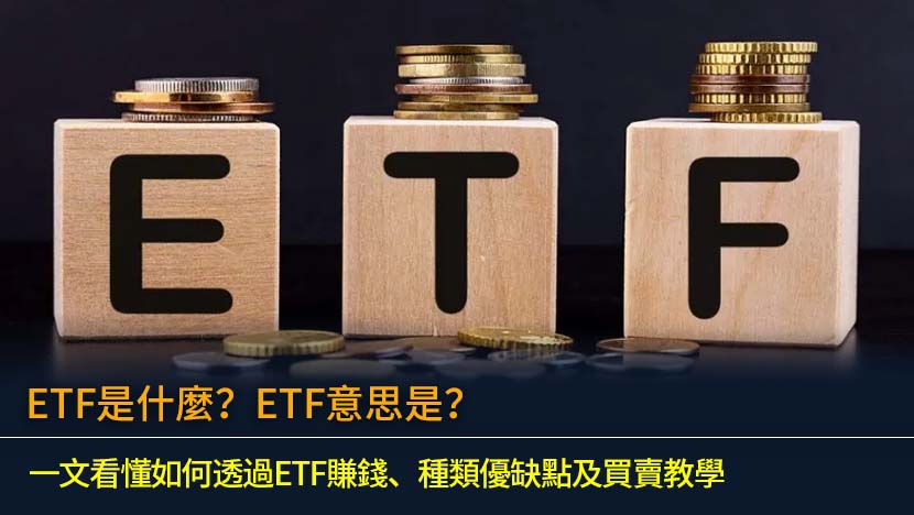 ETF是什麼？ETF意思是？一文看懂如何透過ETF賺錢、種類優缺點及買賣教學
