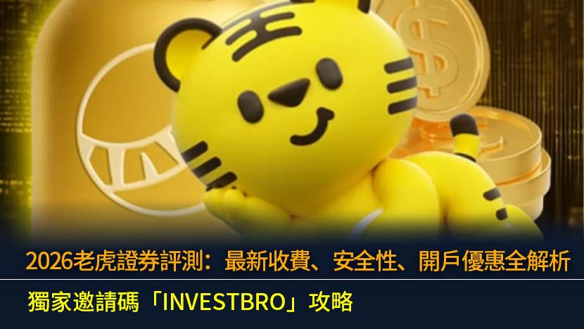 本文為您帶來2026年最全面的老虎證券評測。我們將深度解析其最新的交易收費結構,探討其在香港證監會監管下的安全性與客戶資產保障。同時,提供獨家開戶優惠碼「INVESTBRO」的使用教學,助您輕鬆獲取迎新獎賞,並與其他券商進行全方位比較,讓您做出最明智的投資決策。