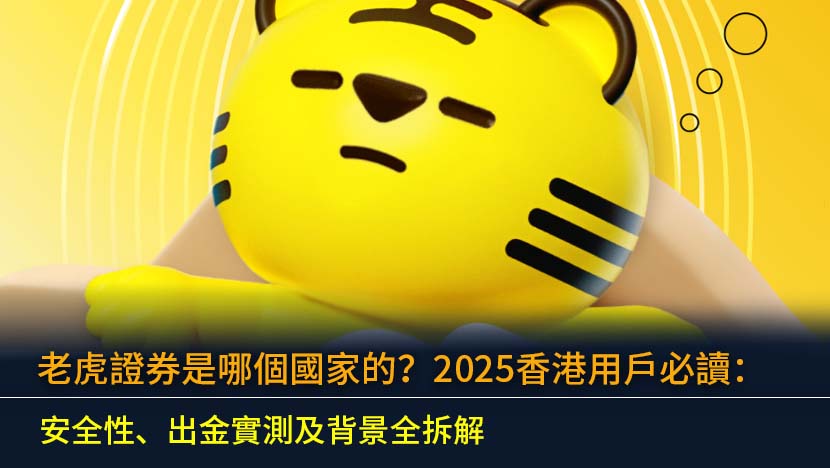 究竟老虎證券是哪個國家的平台？本文為香港用戶全面拆解其公司背景、上市資訊、安全性與多國監管牌照。實測老虎證券出金流程、分析跑路風險,並提供2025最新獨家開戶優惠碼,助你安心決策。