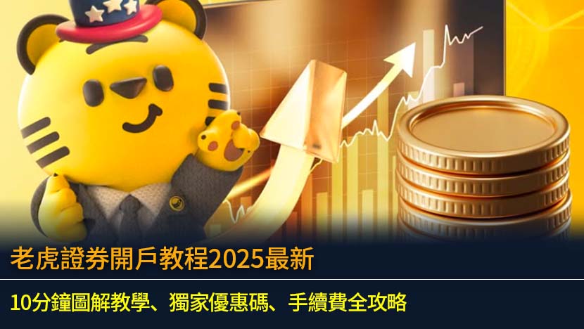 尋找最詳盡的老虎證券開戶教程？本文提供2025年最新圖解步驟,教你10分鐘內完成申請,並使用獨家邀請碼「INVESTBRO」拎盡迎新獎賞。內容涵蓋最新開戶優惠、港股美股手續費、入金教學及安全性分析,助你輕鬆開戶,接通全球市場。