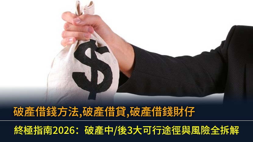 破產借錢方法,破產借貸,破產借錢財仔終極指南2026：破產中/後3大可行途徑與風險全拆解