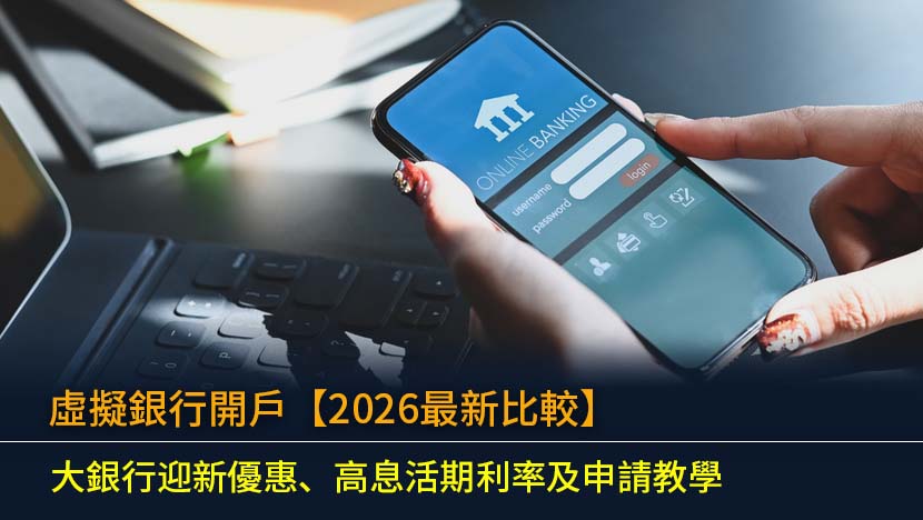 虛擬銀行開戶【2026最新比較】8大銀行迎新優惠、高息活期利率及申請教學