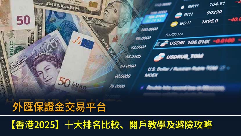在尋找最適合您的外匯保證金交易平台嗎？本文為您比較2025年香港十大外匯交易商的監管、點差及開戶條件,提供專業評測與新手教學,助您輕鬆入門,避開投資陷阱。