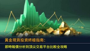 黃金現貨投資終極指南：即時報價分析到頂尖交易平台比較全攻略