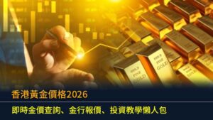 香港黃金價格2026｜即時金價查詢、金行報價、投資教學懶人包
