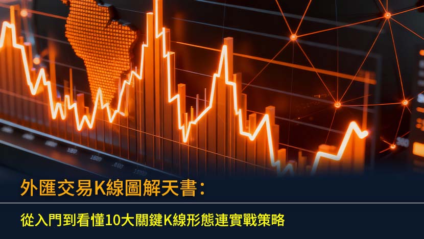 外匯交易K線圖解天書：從入門到看懂10大關鍵K線形態連實戰策略
