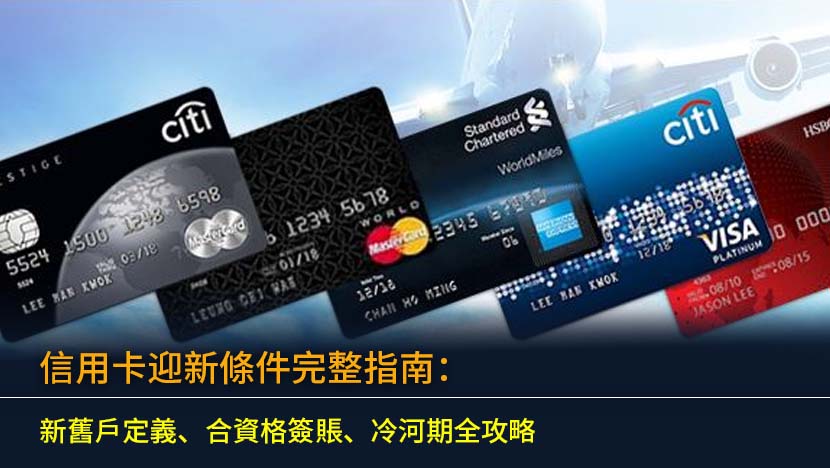 信用卡迎新條件完整指南：新舊戶定義、合資格簽賬、冷河期全攻略