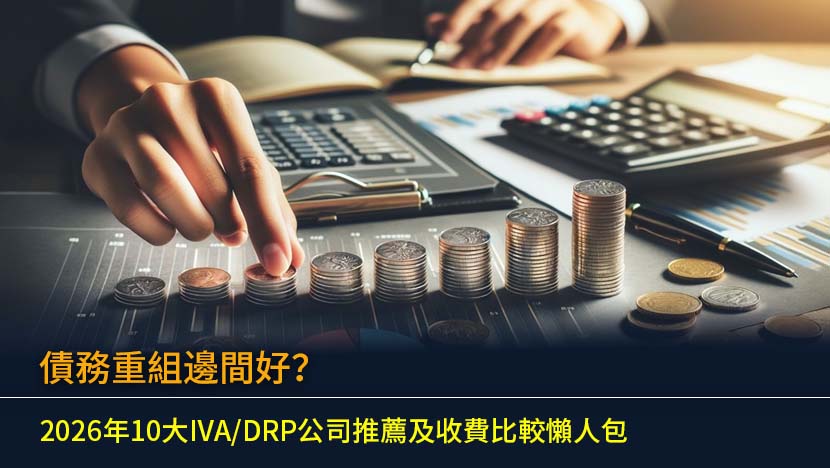 債務重組邊間好？2026年10大IVA/DRP公司推薦及收費比較懶人包