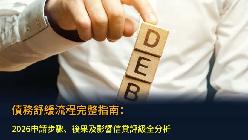 債務舒緩流程完整指南：2026申請步驟、後果及影響信貸評級全分析