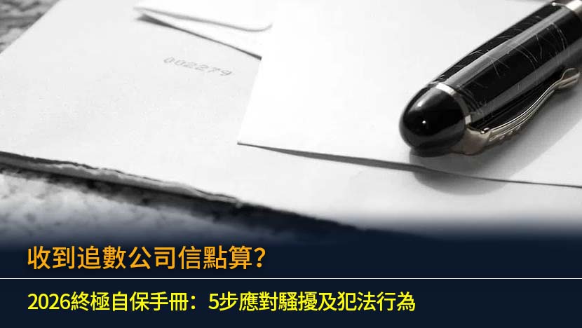 收到追數公司信點算？2026終極自保手冊：5步應對騷擾及犯法行為