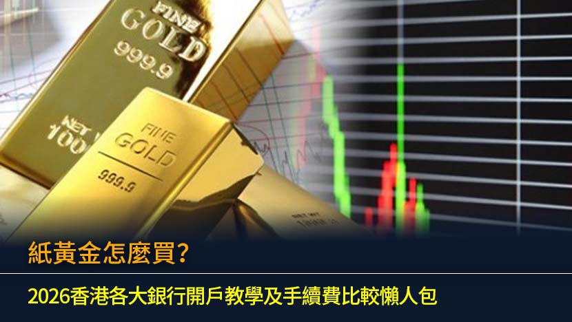 紙黃金怎麼買？2026香港各大銀行開戶教學及手續費比較懶人包