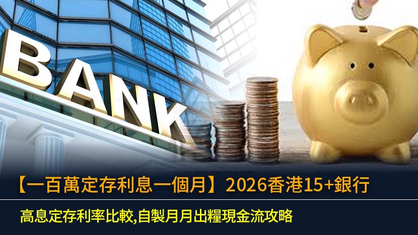 【一百萬定存利息一個月】2026香港15+銀行高息定存利率比較,自製月月出糧現金流攻略