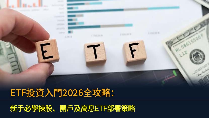準備好在2026年開始ETF投資嗎？本篇ETF投資入門全攻略專為香港新手而設,從基本概念、開戶教學、熱門高息及美股ETF推薦,到未來市場趨勢分析,助你輕鬆踏出第一步,實現財富增值。