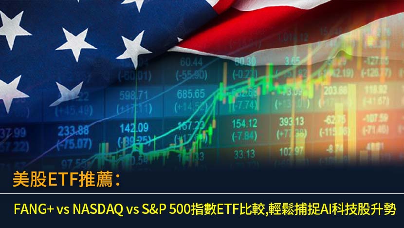 想搭上AI科技股列車？本文為您全面比較追蹤FANG+、NASDAQ-100及S&P 500指數的美股ETF,從成分股、費用到績效深入分析,並提供香港投資者最實用的購買教學,助您輕鬆配置全球資產。