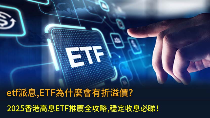 想透過ETF派息創造穩定現金流？本文深入解析ETF為什麼會有折溢價,並精選2025年香港熱門高息ETF,教你如何避開「賺息蝕價」陷阱,實現財務增值。