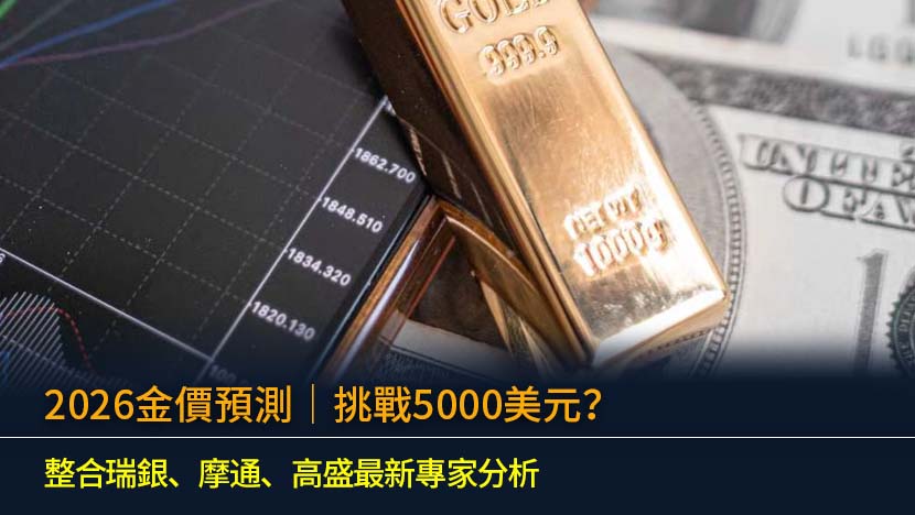 2026金價預測｜挑戰5000美元？整合瑞銀、摩通、高盛最新專家分析