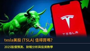 tesla美股 (TSLA) 值得買嗎？2025股價預測、財報分析與投資教學