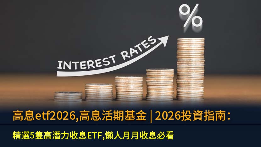 想在2026年建立穩定現金流？本文為您精選5隻香港高潛力高息ETF,深入分析其派息率與表現,並比較高息ETF與高息活期基金的優劣,助您輕鬆打造被動收入組合,實現財務增值。