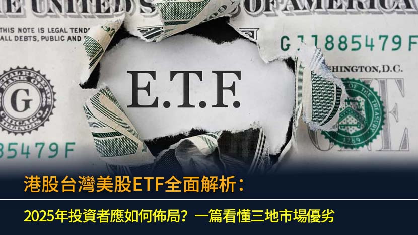 想投資美股ETF卻不知從何入手？本文為您全面解析在港股、台灣及美國市場購買ETF的優劣,深度比較VOO、QQQ與00646、00662等熱門標的在手續費、股息稅和匯率風險上的差異。無論您是香港、台灣或馬來西亞投資者,都能找到2025年最適合自己的跨市場佈局策略。