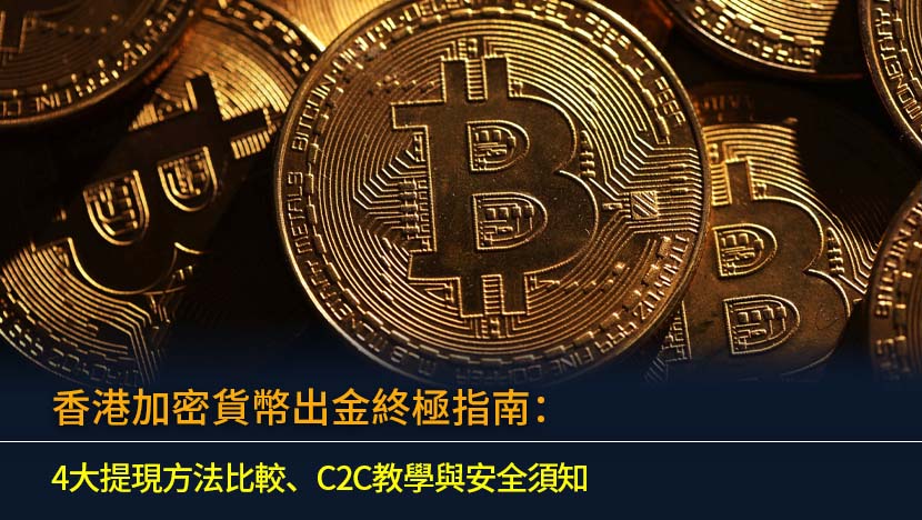 香港加密貨幣出金終極指南：4大提現方法比較、C2C教學與安全須知