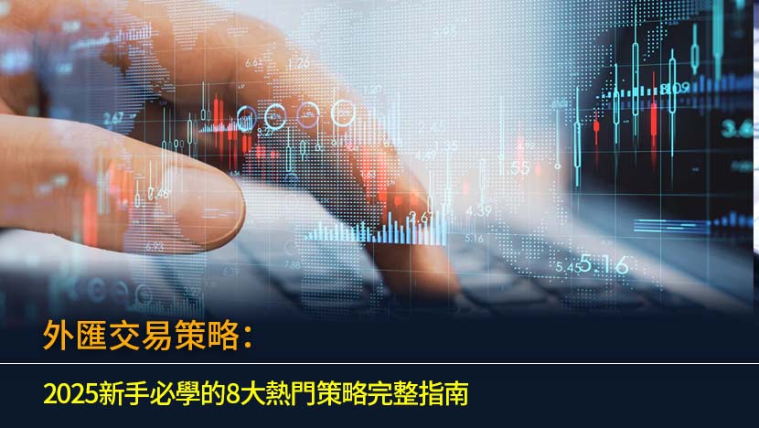 想在外匯市場穩定獲利？本文為您全面解析8大主流外匯交易策略,涵蓋剝頭皮、波段交易、趨勢跟蹤等,並提供詳盡教學,助您建立最適合自己的交易系統,是新手入門必讀指南。