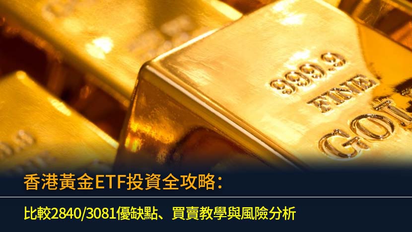 想投資黃金？本文為您提供最全面的香港黃金ETF投資指南,深入比較SPDR金ETF(2840)與價值黃金(3081)等熱門選擇的優缺點、管理費及買賣流程,助您輕鬆掌握黃金市場的投資機遇。