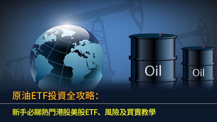 想投資原油ETF？本文為您全面解析原油ETF的運作原理、潛在風險,並詳細比較香港熱門選擇3175、3097及美國市場的USO等。從期貨轉倉成本到槓桿損耗,提供一站式買賣教學,助您做出明智決策。