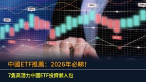 中國ETF推薦：2026年必睇！7隻高潛力中國ETF投資懶人包