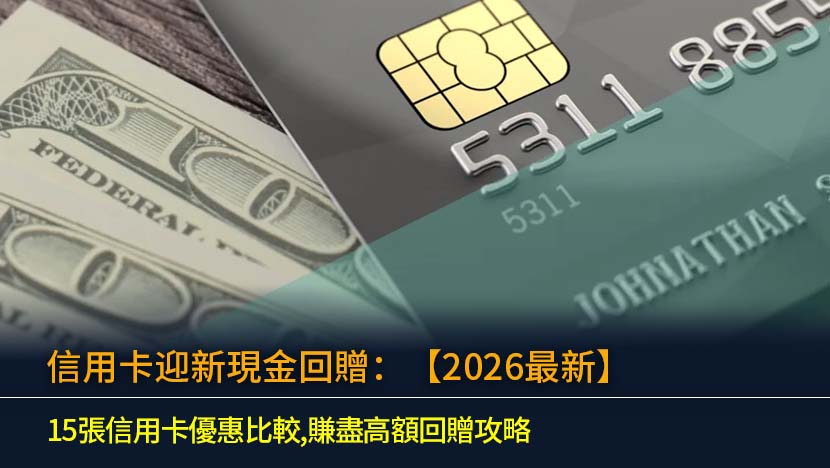 信用卡迎新現金回贈：【2026最新】15張信用卡優惠比較,賺盡高額回贈攻略