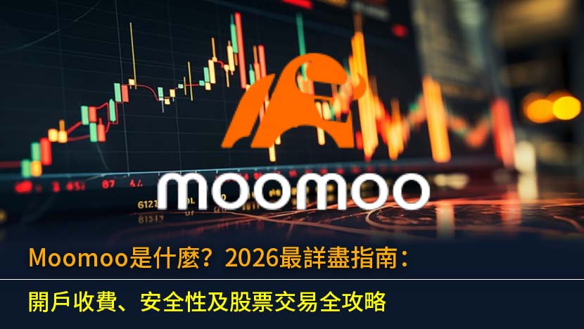 Moomoo是什麼？2026最詳盡指南：開戶收費、安全性及股票交易全攻略