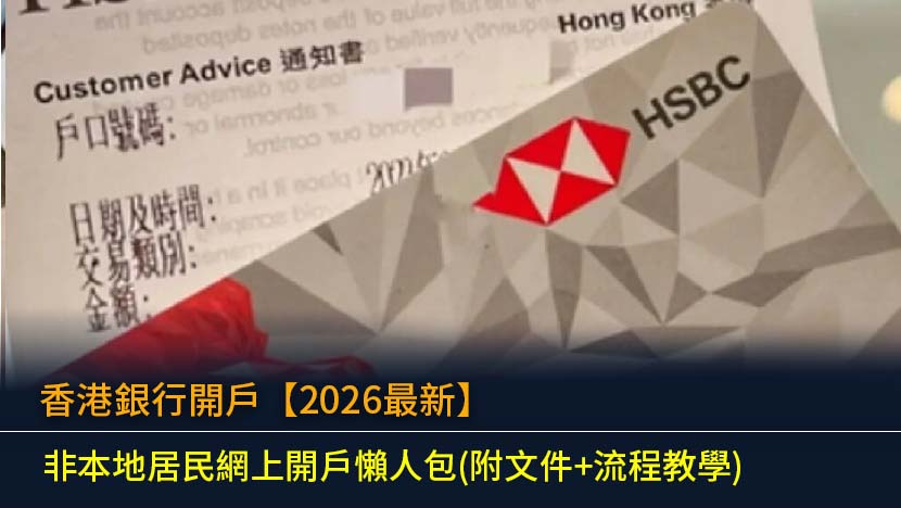 香港銀行開戶【2026最新】非本地居民網上開戶懶人包(附文件+流程教學)