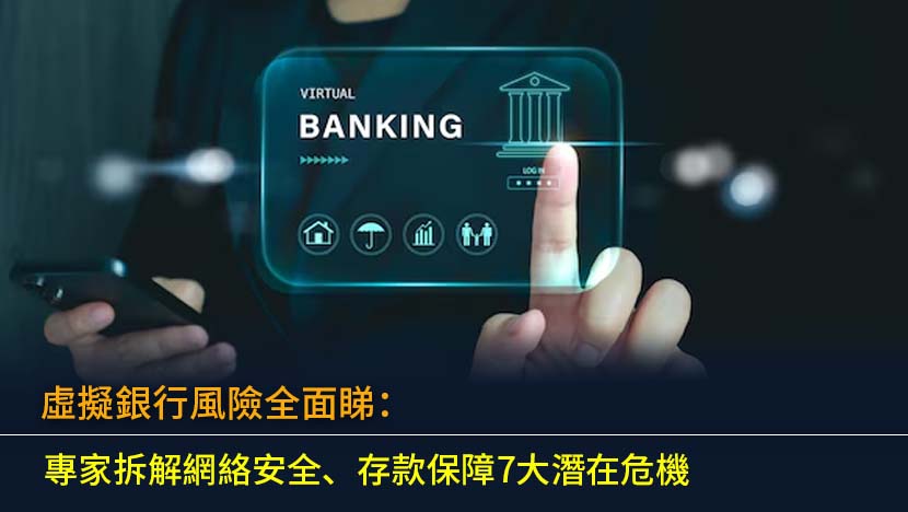 虛擬銀行風險全面睇：專家拆解網絡安全、存款保障7大潛在危機