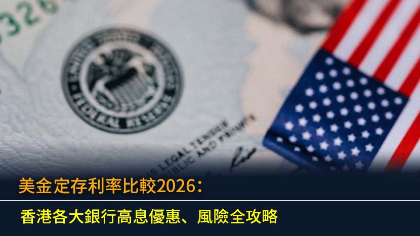 美金定存利率比較2026：香港各大銀行高息優惠、風險全攻略