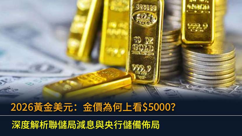 2026年黃金美元走勢成為市場焦點,高盛、摩根大通等頂尖投行紛紛上調金價預測至$5000美元以上。本文將深度解析背後的核心驅動力,包括美國聯儲局的減息預期如何削弱美元,以及全球央行為何掀起購金潮,推動「去美元化」進程。同時,我們將探討潛在的投資機遇與地緣政治風險,助您全面掌握未來黃金價格的宏觀佈局與趨勢。