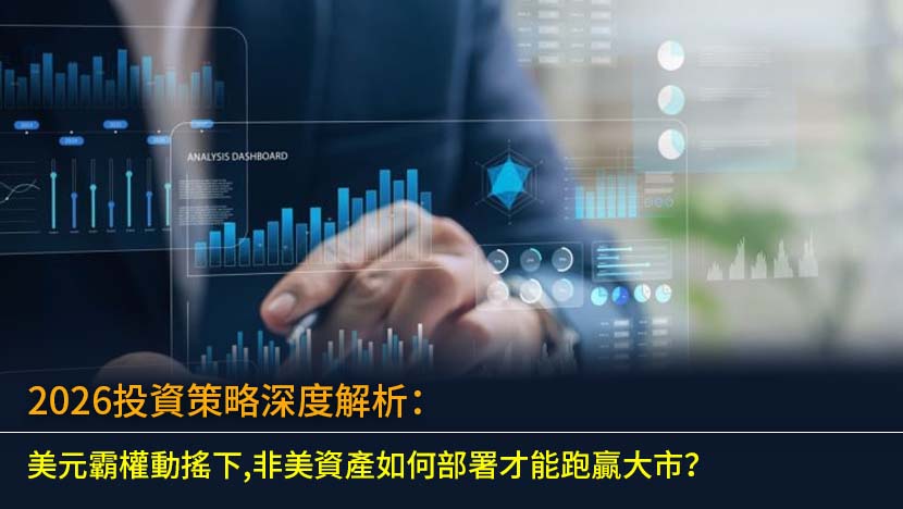告別美元獨強時代,2026投資策略迎來關鍵轉折。本文深度解析在全球資本多極化趨勢下,為何美元霸權正逐步動搖,以及非美資產如何成為最大贏家。我們將探討聯儲局降息、供應鏈重組帶來的結構性轉變,並提供具體的資產配置建議,助您精準捕捉亞洲及新興市場的增長機遇,優化您的投資組合,跑贏未來大市。