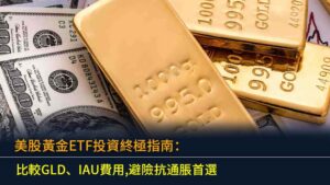 美股黃金ETF投資終極指南：比較GLD、IAU費用,避險抗通脹首選