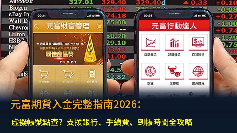 元富期貨入金完整指南2026：虛擬帳號點查？支援銀行、手續費、到帳時間全攻略