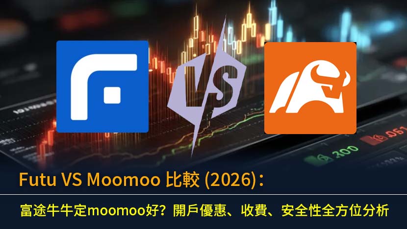 Futu VS Moomoo 比較 (2026)：富途牛牛定moomoo好？開戶優惠、收費、安全性全方位分析