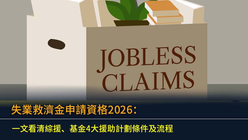 失業救濟金申請資格2026：一文看清綜援、基金4大援助計劃條件及流程