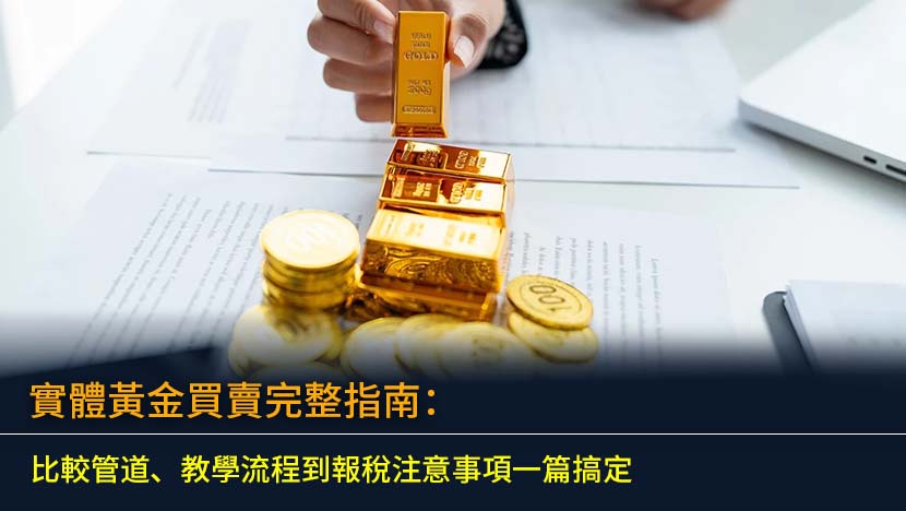 想了解實體黃金買賣的完整流程嗎？本篇教學將深入比較各大黃金買賣管道,從銀行到金舖的優劣分析,並提供詳細的黃金買賣教學與報稅須知,助您輕鬆入門黃金投資。
