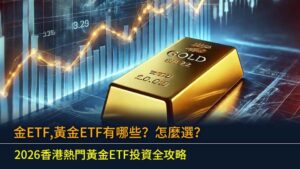 金ETF,黃金ETF有哪些？怎麼選？2026香港熱門黃金ETF投資全攻略